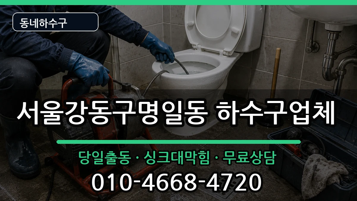 서울강동구명일동  하수구막힘 비교형
