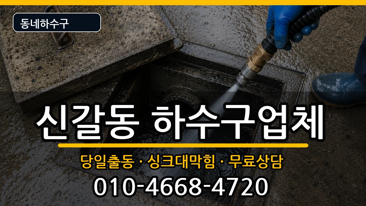 경기용인시기흥구신갈동 하수구막힘 경기용인시기흥구신갈동 하수구막힘 증상 처리 안내 이미지 3