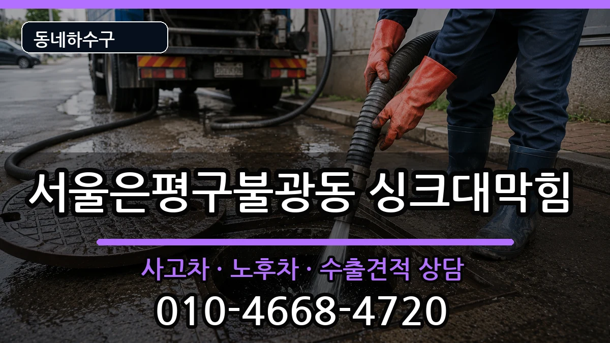 서울은평구불광동  싱크대막힘 정보형