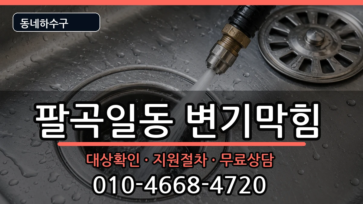 경기안산시상록구팔곡일동  변기막힘 비용형