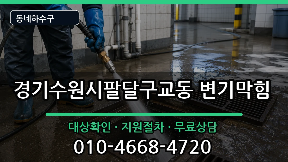 경기수원시팔달구교동 변기막힘 경기수원시팔달구교동 변기막힘 증상 처리 안내 이미지 2