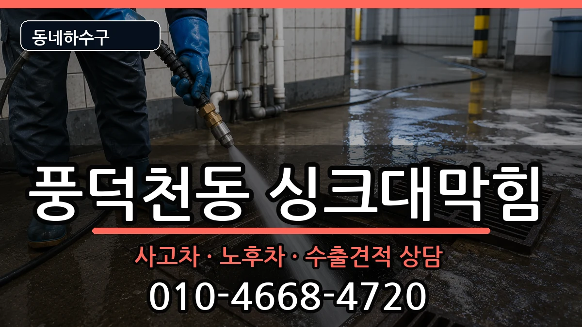 경기용인시수지구풍덕천동 싱크대막힘 경기용인시수지구풍덕천동 싱크대막힘 증상 처리 안내 이미지 3