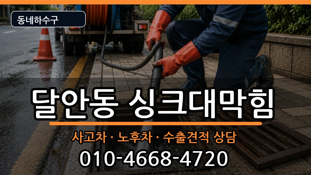 경기안양시동안구달안동 싱크대막힘 경기안양시동안구달안동 싱크대막힘 증상 처리 안내 이미지 2