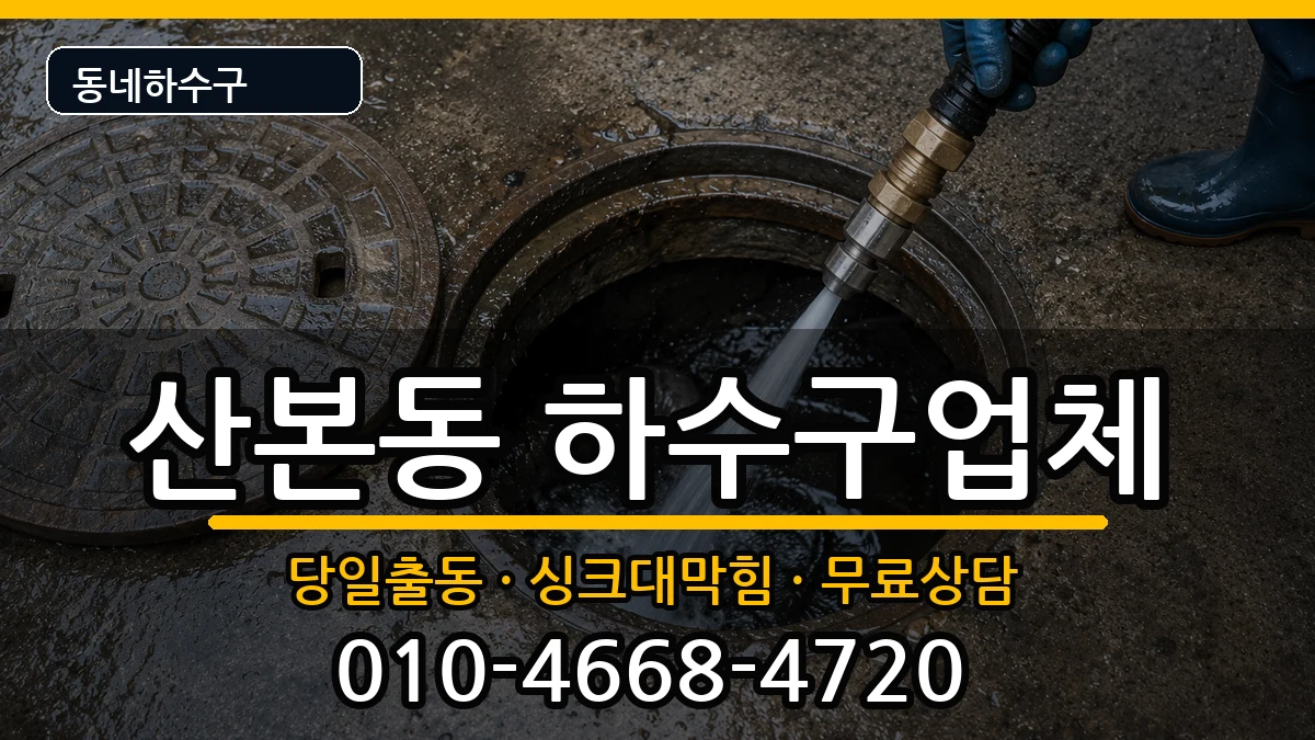 경기군포시산본동 하수구막힘 증상 처리 안내 이미지 2