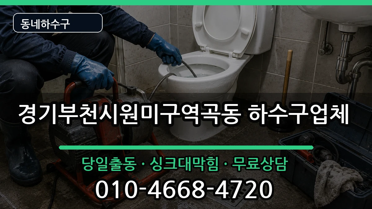 경기부천시원미구역곡동 하수구막힘 증상 처리 안내 이미지 2