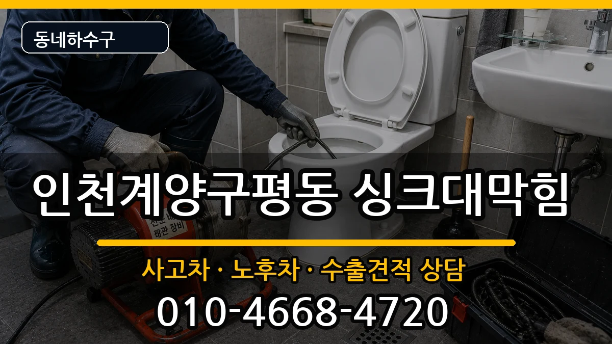 인천계양구평동 싱크대막힘 증상 처리 안내 이미지 3
