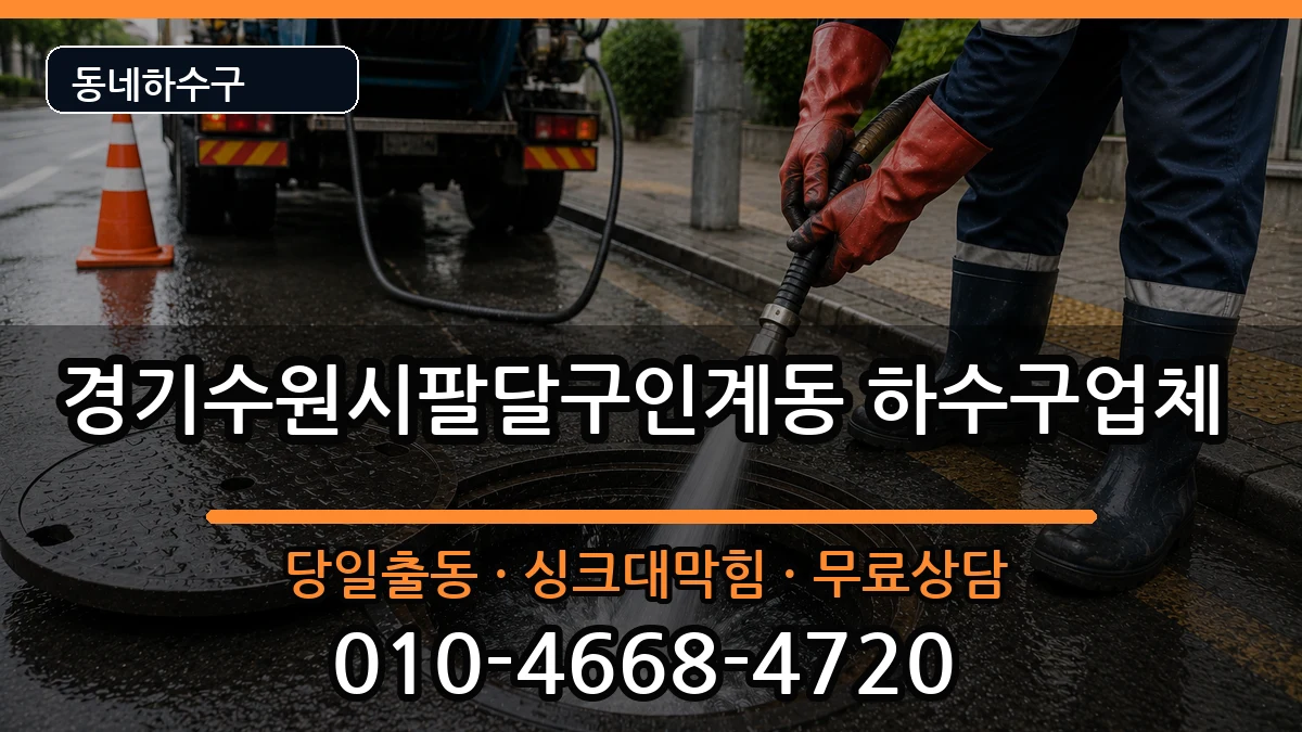 경기수원시팔달구인계동 하수구막힘 경기수원시팔달구인계동 하수구막힘 증상 처리 안내 이미지 2