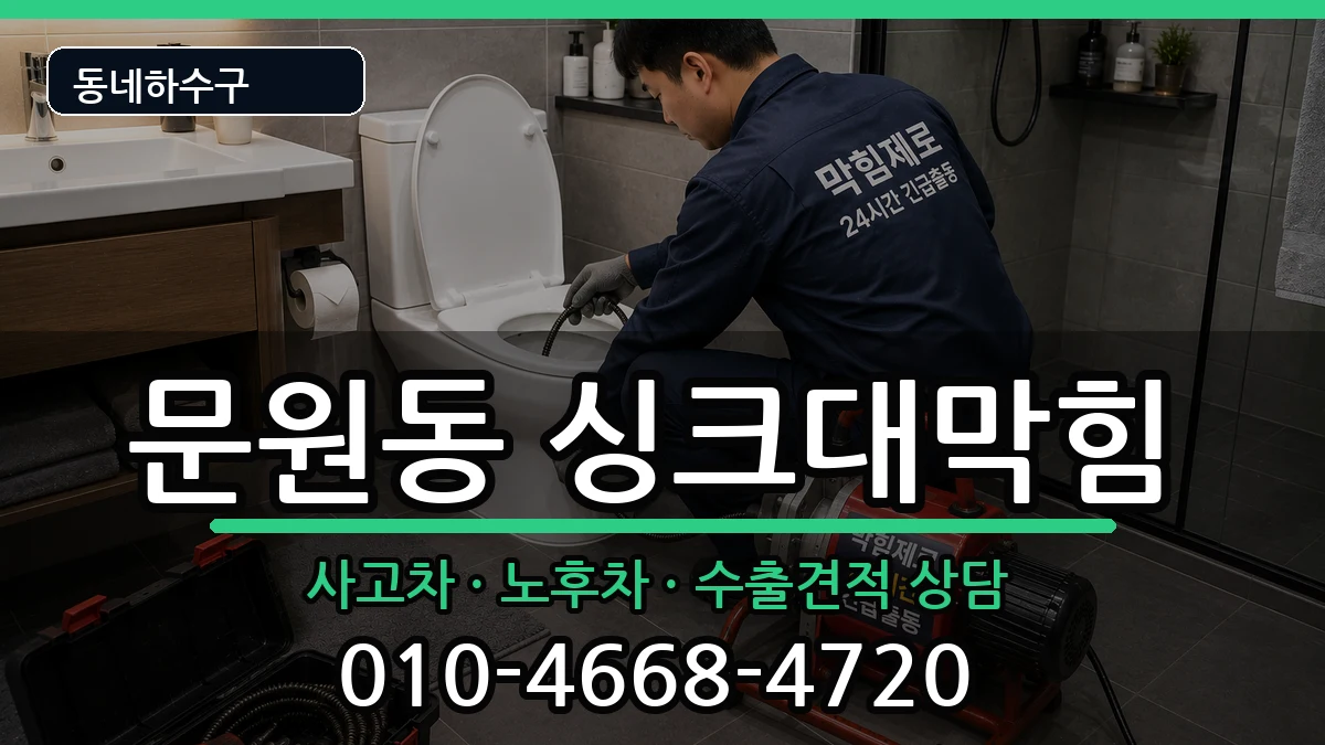 경기과천시문원동 싱크대막힘 경기과천시문원동 싱크대막힘 증상 처리 안내 이미지 3