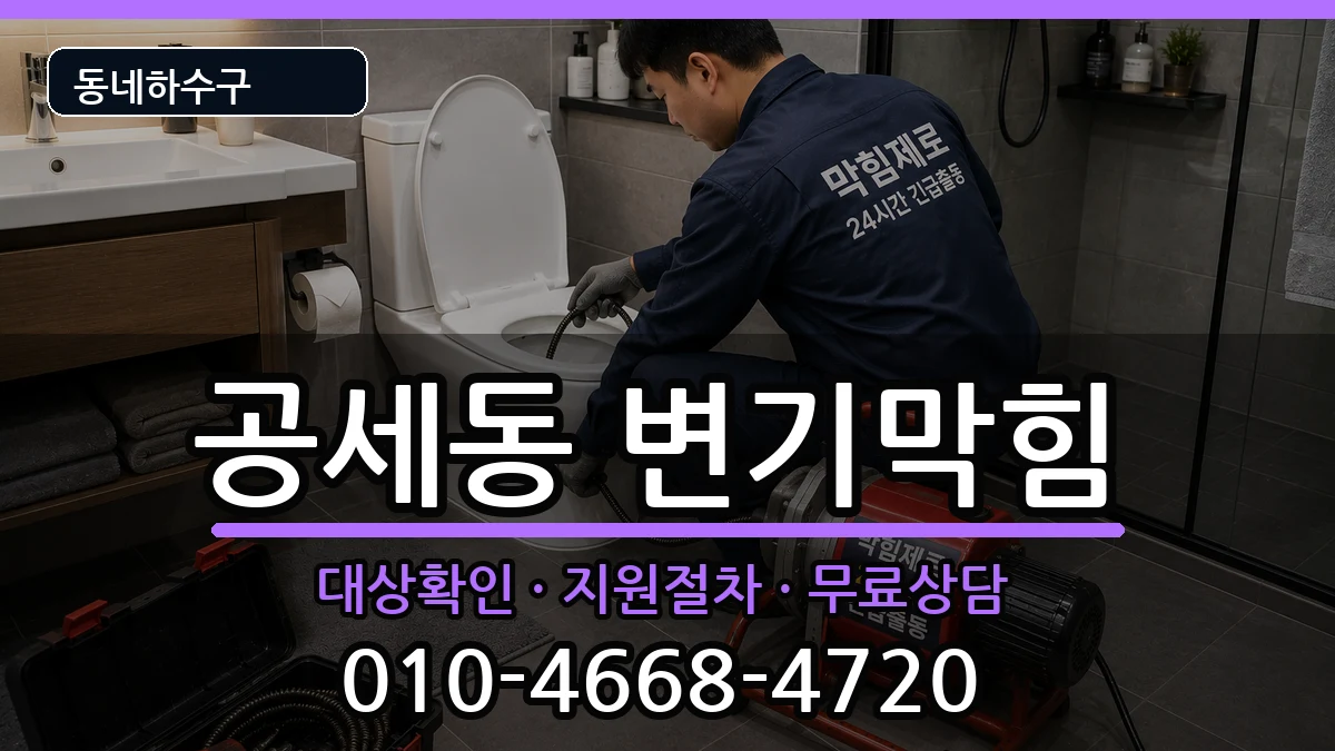 경기용인시기흥구공세동  변기막힘 절차형