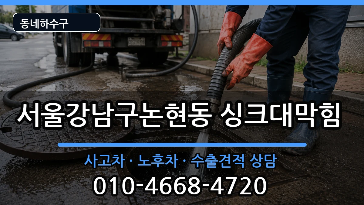 서울강남구논현동 싱크대막힘 서울강남구논현동 싱크대막힘 증상 처리 안내 이미지 1