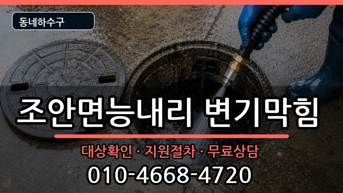 경기남양주시조안면능내리  변기막힘 FAQ형