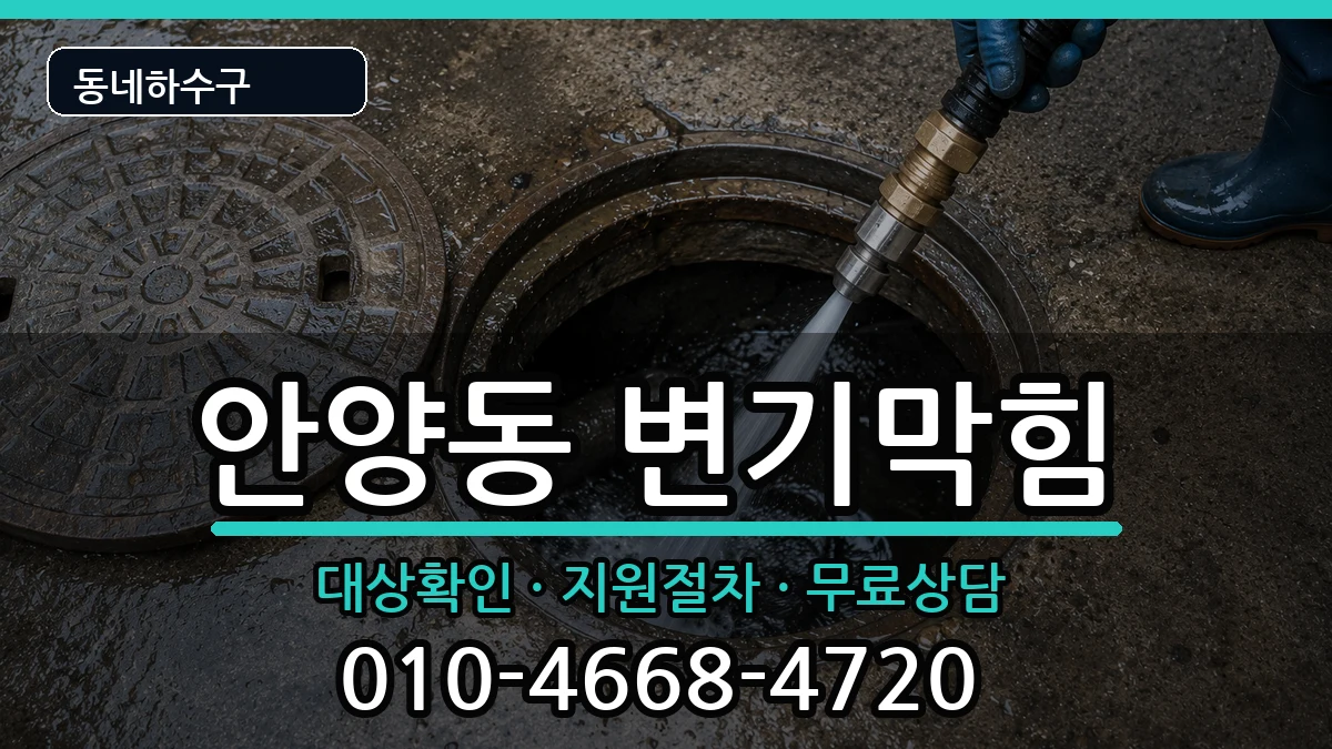 경기안양시만안구안양동 변기막힘 증상 처리 안내 이미지 1