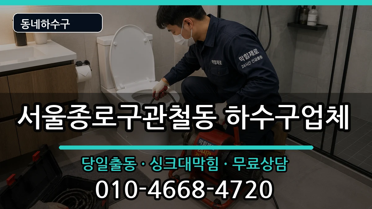 서울종로구관철동  하수구막힘 사례형