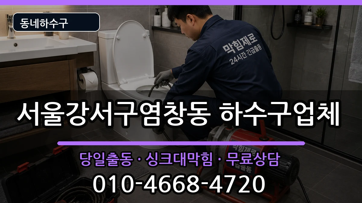 서울강서구염창동  하수구막힘 절차형