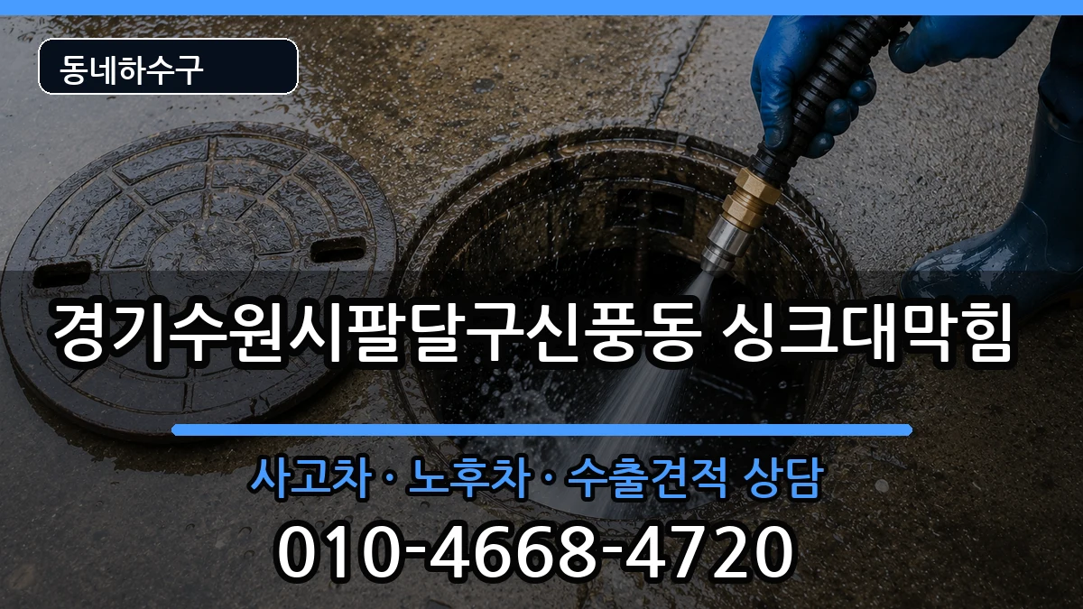경기수원시팔달구신풍동  싱크대막힘 FAQ형