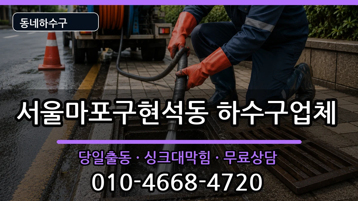 서울마포구현석동 하수구막힘 서울마포구현석동 하수구막힘 증상 처리 안내 이미지 2