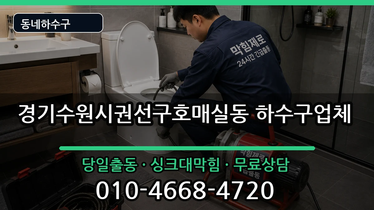 경기수원시권선구호매실동 하수구막힘 경기수원시권선구호매실동 하수구막힘 증상 처리 안내 이미지 2