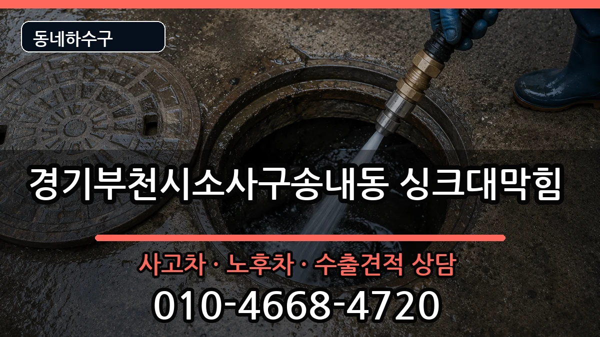 경기부천시소사구송내동 싱크대막힘 경기부천시소사구송내동 싱크대막힘 증상 처리 안내 이미지 2