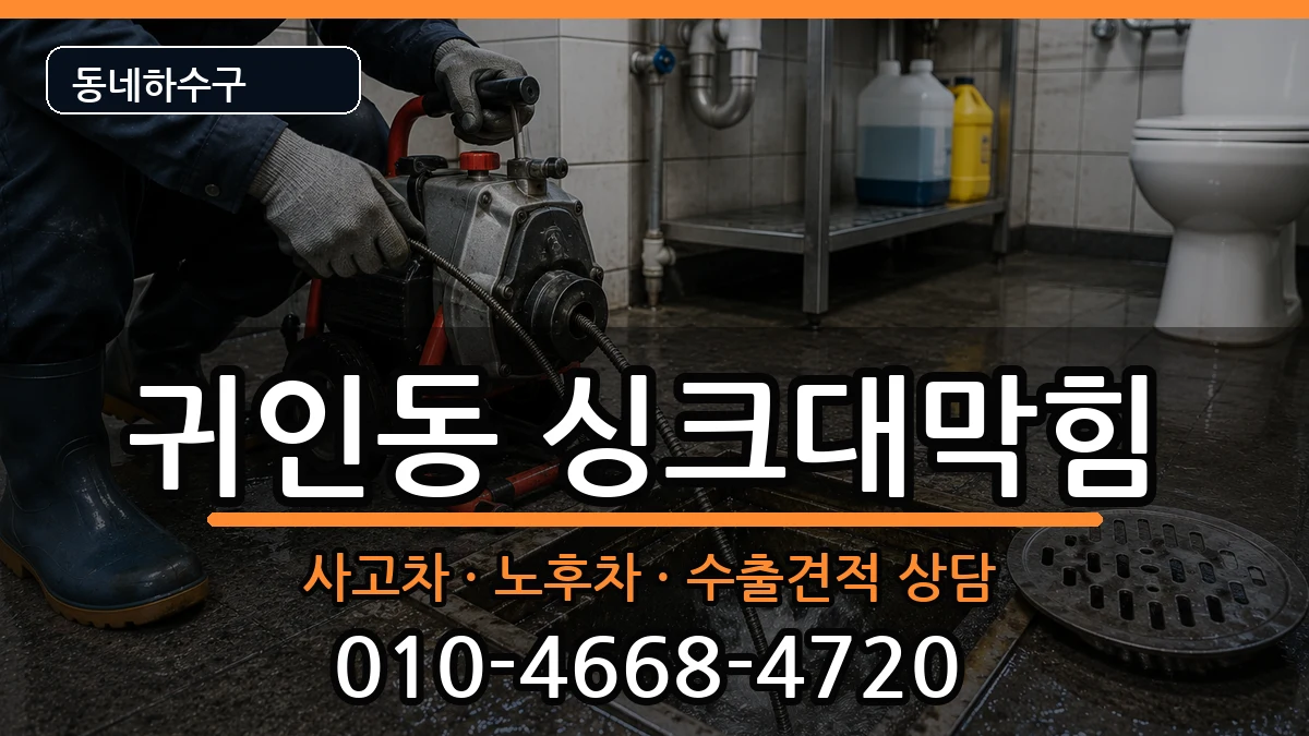 경기안양시동안구귀인동 싱크대막힘 경기안양시동안구귀인동 싱크대막힘 증상 처리 안내 이미지 3