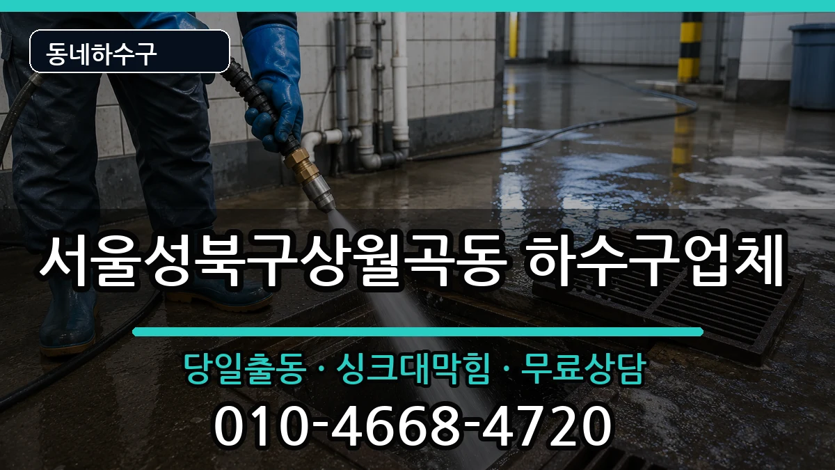 서울성북구상월곡동 하수구막힘 서울성북구상월곡동 하수구막힘 증상 처리 안내 이미지 3