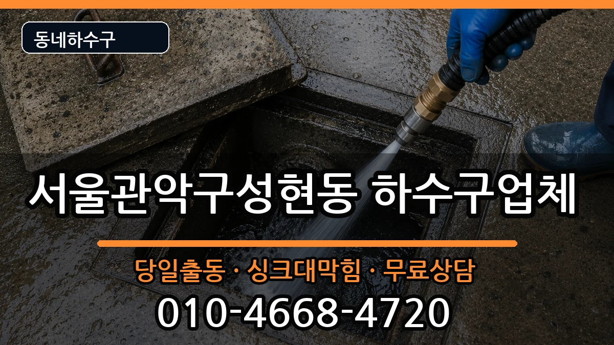 서울관악구성현동 하수구막힘 서울관악구성현동 하수구막힘 증상 처리 안내 이미지 2