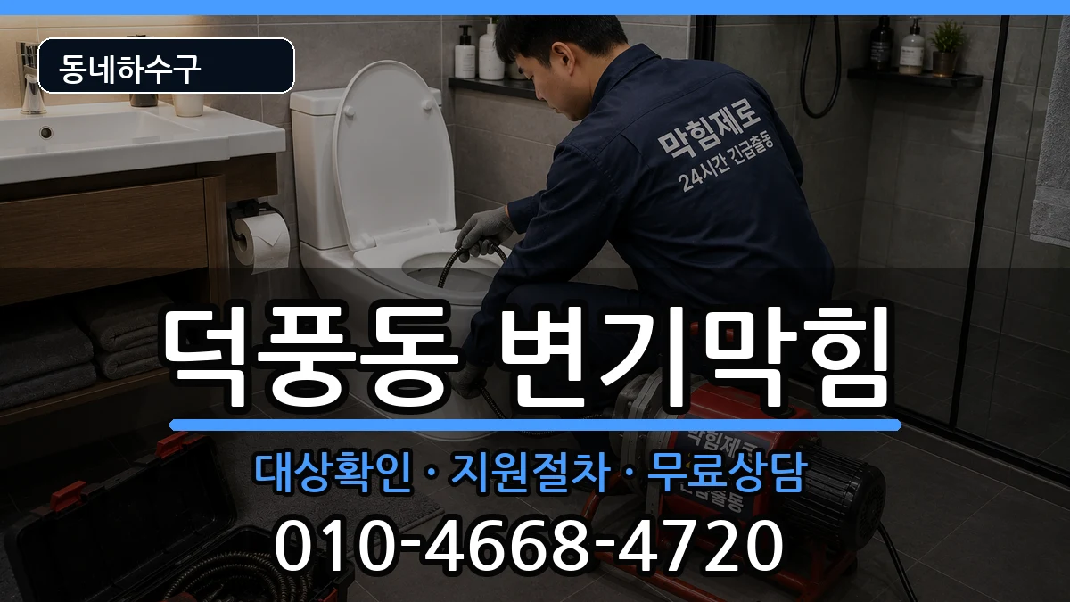 경기하남시덕풍동  변기막힘 절차형