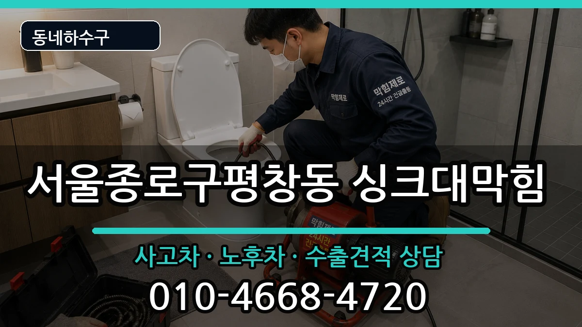 서울종로구평창동 싱크대막힘 증상 처리 안내 이미지 2