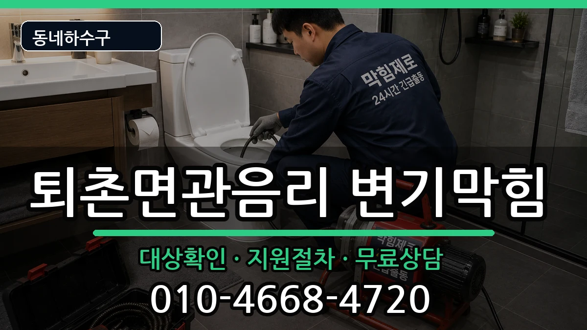 경기광주시퇴촌면관음리 변기막힘 경기광주시퇴촌면관음리 변기막힘 증상 처리 안내 이미지 2