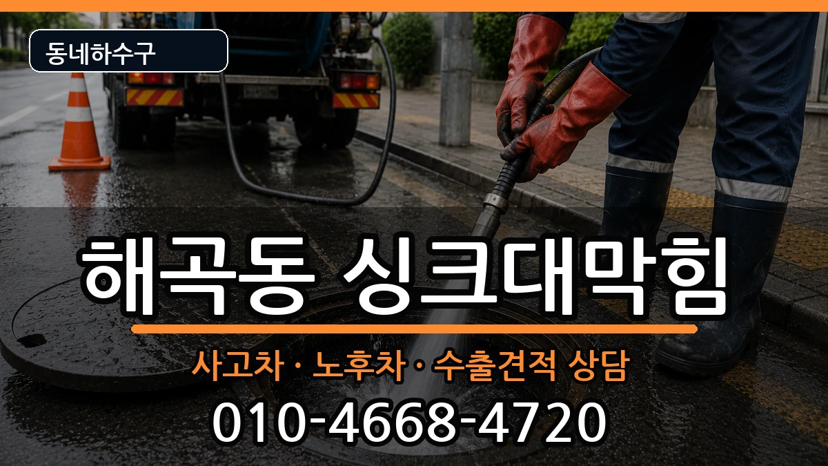 경기용인시처인구해곡동 싱크대막힘 경기용인시처인구해곡동 싱크대막힘 증상 처리 안내 이미지 1