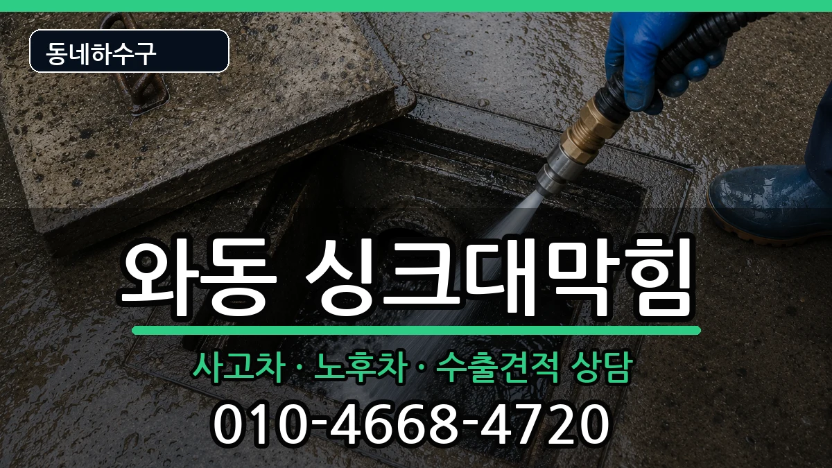 경기안산시단원구와동 싱크대막힘 경기안산시단원구와동 싱크대막힘 증상 처리 안내 이미지 3
