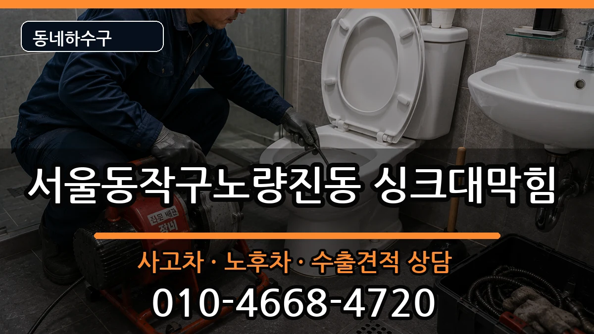 서울동작구노량진동 싱크대막힘 증상 처리 안내 이미지 3
