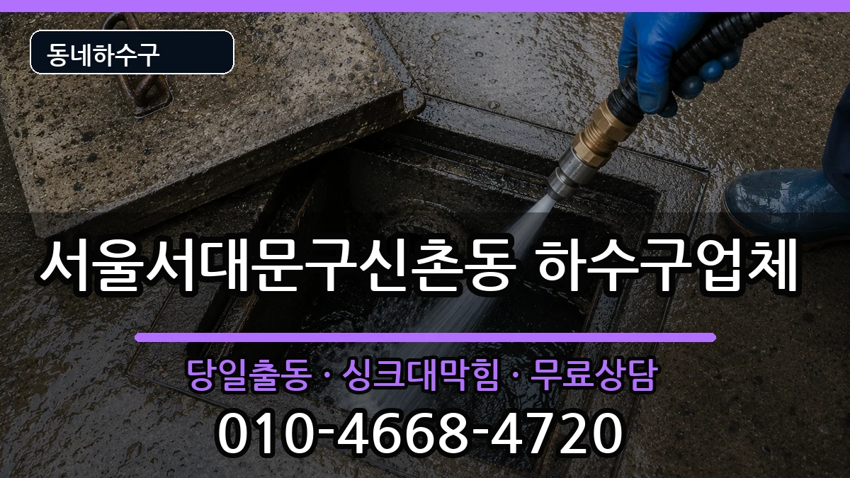 서울서대문구신촌동 하수구막힘 서울서대문구신촌동 하수구막힘 증상 처리 안내 이미지 2