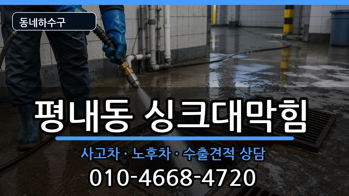 경기남양주시평내동 싱크대막힘 증상 처리 안내 이미지 1