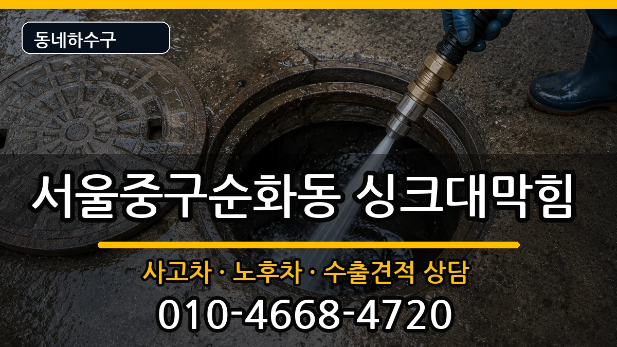 서울중구순화동  싱크대막힘 주의사항형