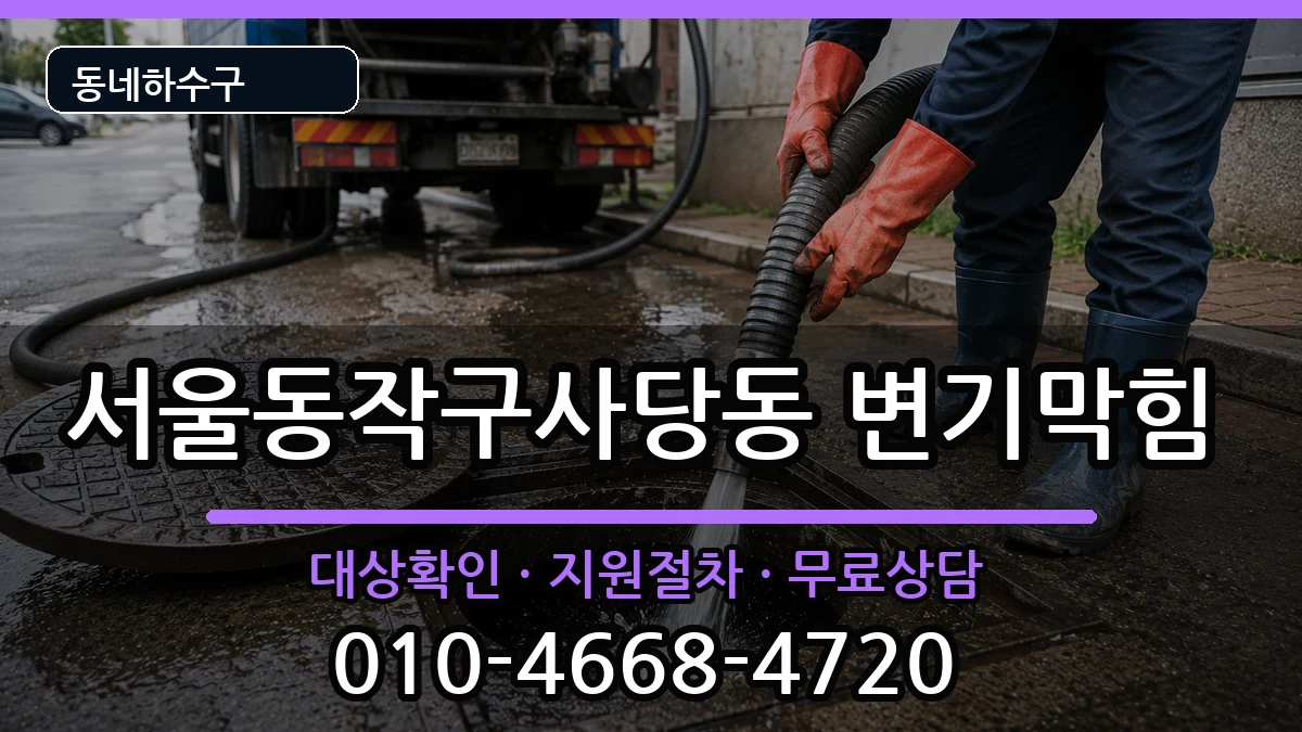 서울동작구사당동 변기막힘 서울동작구사당동 변기막힘 증상 처리 안내 이미지 1