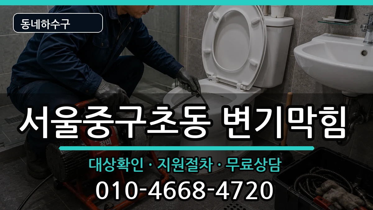 서울중구초동  변기막힘 사례형