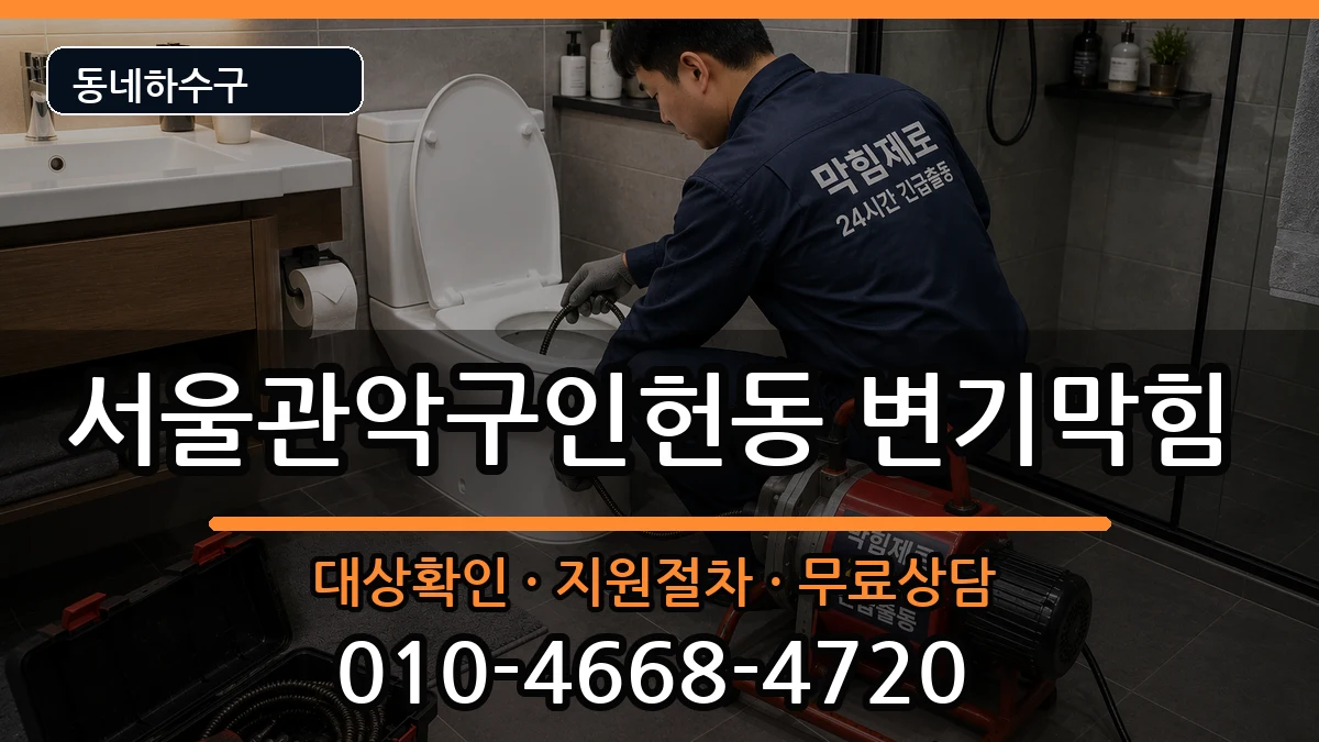 서울관악구인헌동 변기막힘 서울관악구인헌동 변기막힘 증상 처리 안내 이미지 3