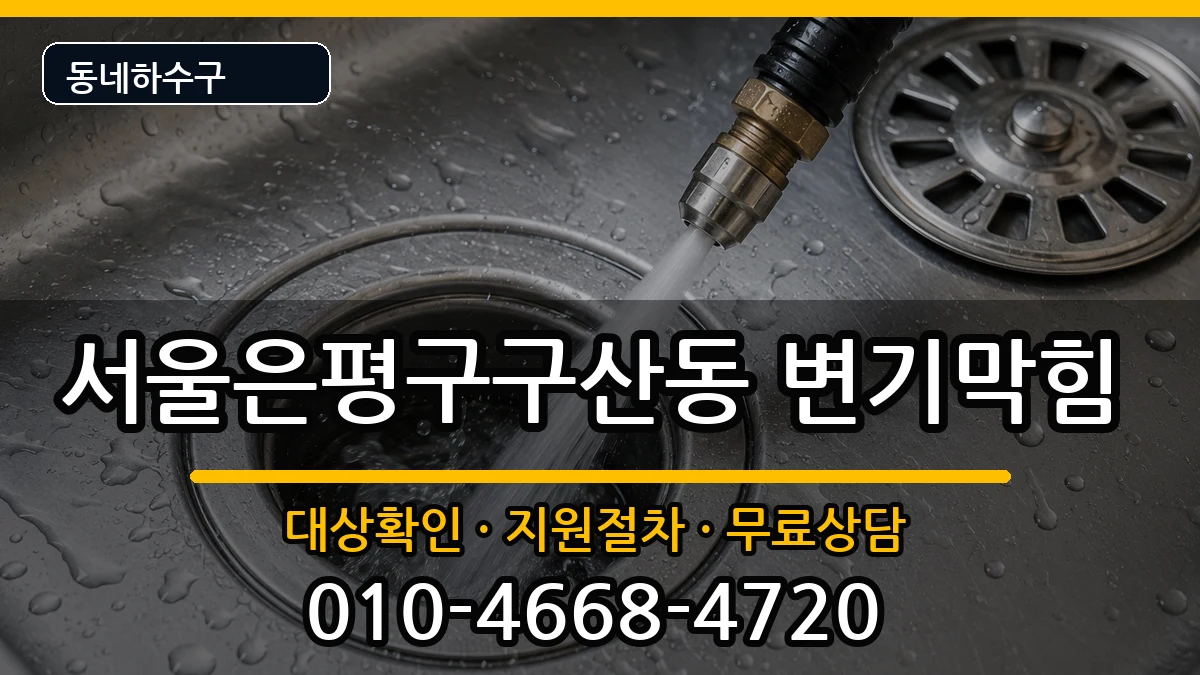 서울은평구구산동 변기막힘 서울은평구구산동 변기막힘 증상 처리 안내 이미지 1