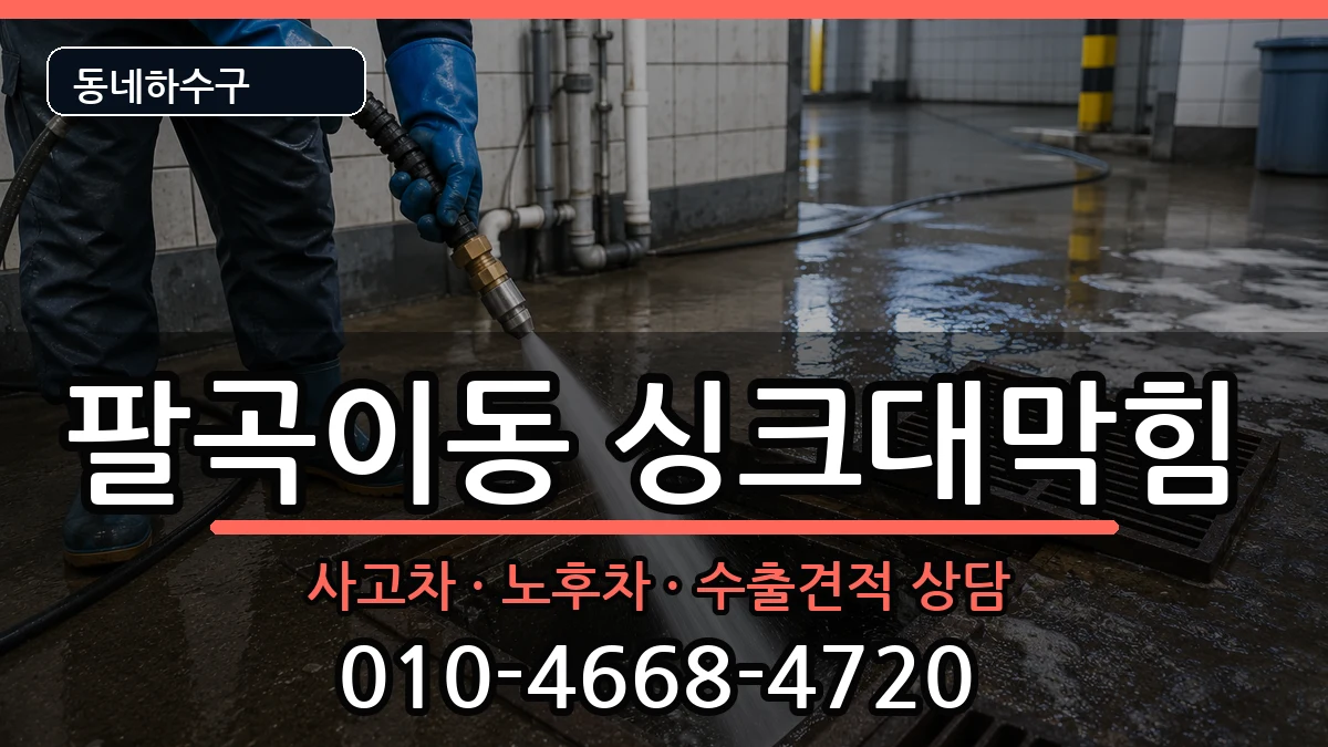 경기안산시상록구팔곡이동 싱크대막힘 경기안산시상록구팔곡이동 싱크대막힘 증상 처리 안내 이미지 2