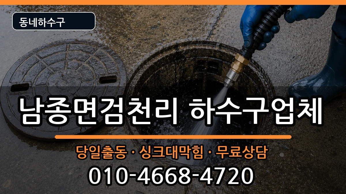 경기광주시남종면검천리 하수구막힘 증상 처리 안내 이미지 2