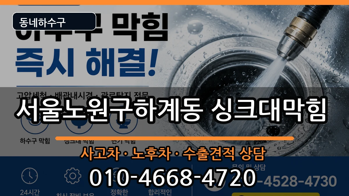 서울노원구하계동  싱크대막힘 절차형