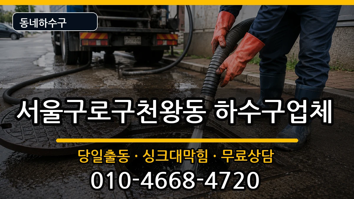서울구로구천왕동  하수구막힘 정보형