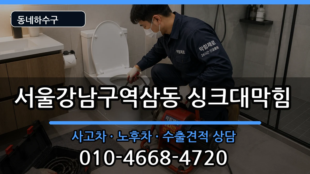 서울강남구역삼동  싱크대막힘 사례형