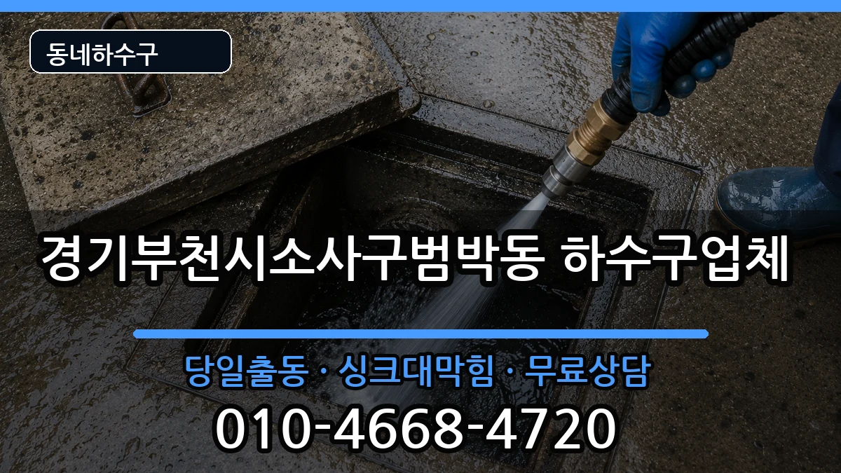 경기부천시소사구범박동 하수구막힘 경기부천시소사구범박동 하수구막힘 증상 처리 안내 이미지 1