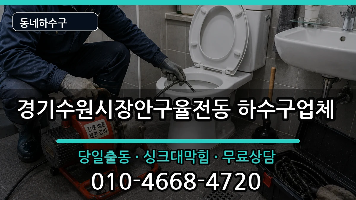 경기수원시장안구율전동 하수구막힘 경기수원시장안구율전동 하수구막힘 증상 처리 안내 이미지 3