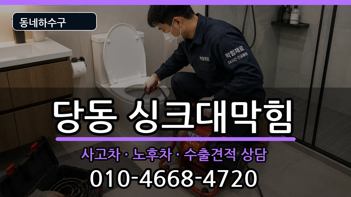 경기군포시당동  싱크대막힘 사례형