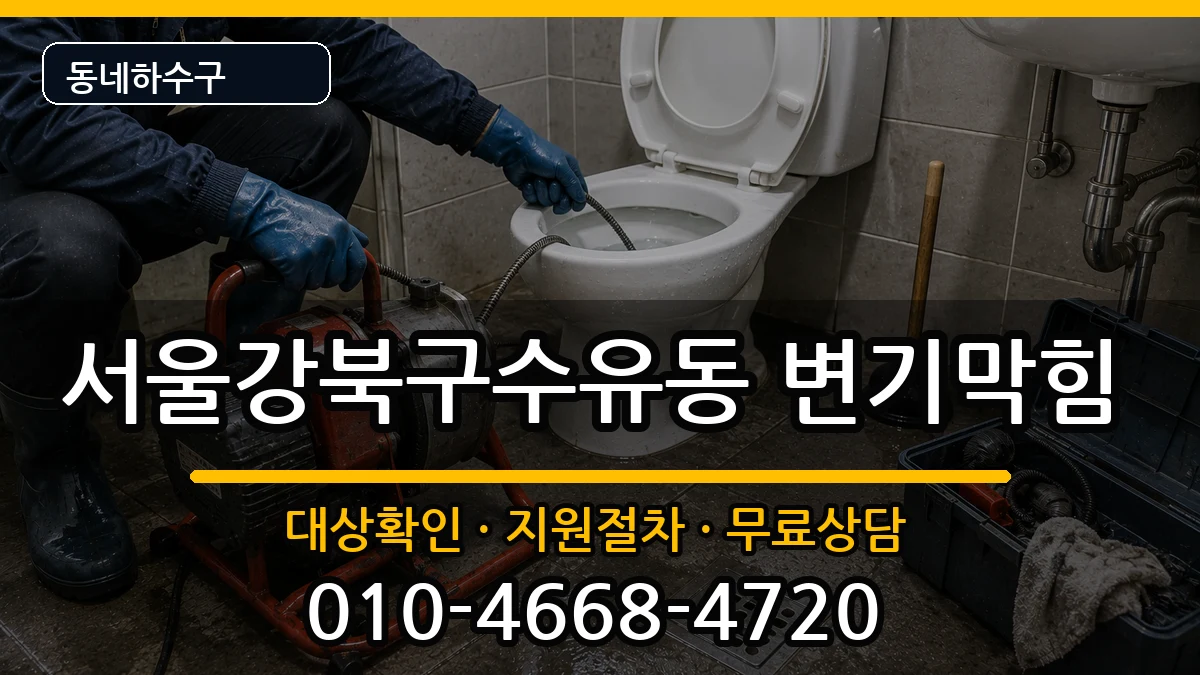 서울강북구수유동 변기막힘 증상 처리 안내 이미지 2