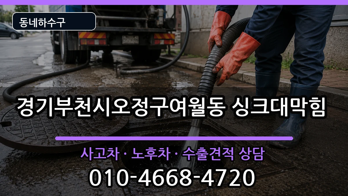 경기부천시오정구여월동 싱크대막힘 경기부천시오정구여월동 싱크대막힘 증상 처리 안내 이미지 2