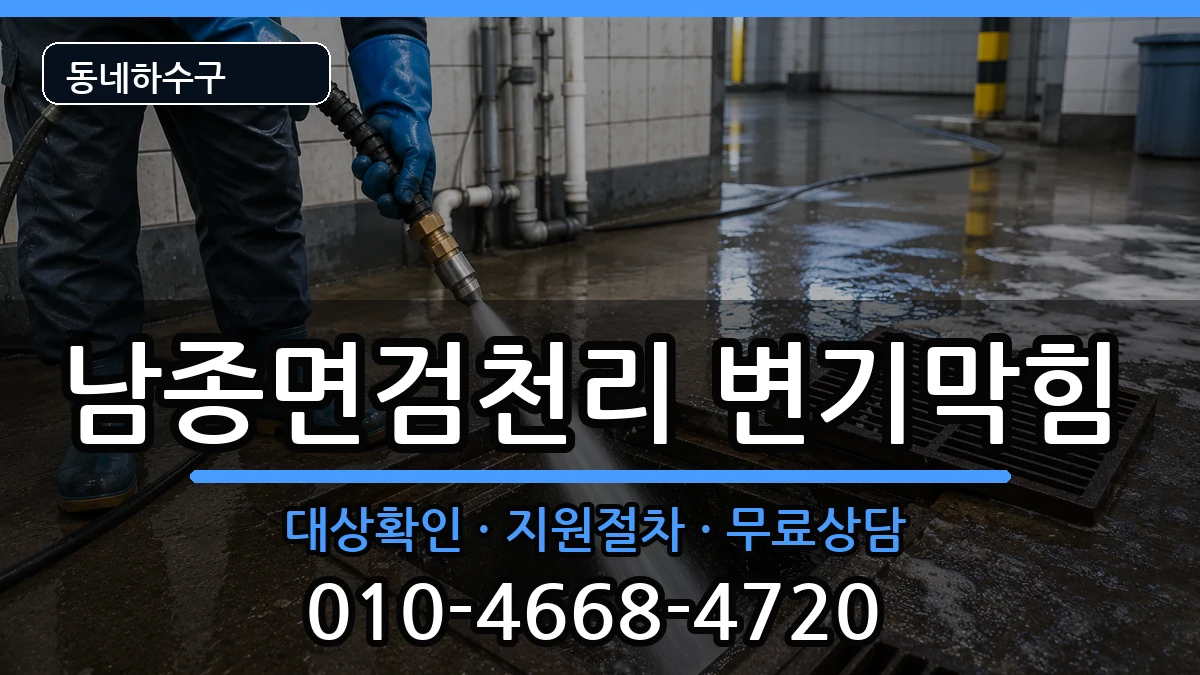 경기광주시남종면검천리 변기막힘 증상 처리 안내 이미지 1