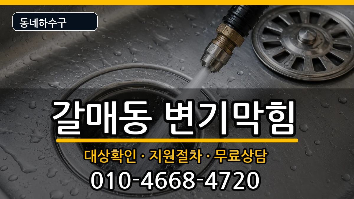경기구리시갈매동  변기막힘 비용형